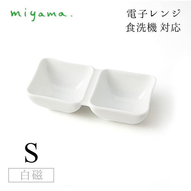 ANTHEOR●フランス製●ホワイト陶器皿2枚セット●美品 2つ仕切り皿 S 10枚セット オジュー oju 白磁 深山陶器 miyama（87-050