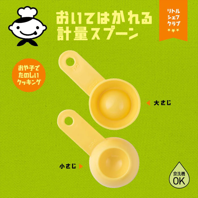 計量スプーン 貝印 リトルシェフクラブ おいてはかれる計量スプーン 子ども用（FG5214）[KU] 4901601182231 