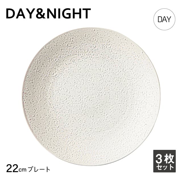 プレート 22cm 3枚セット 選べる2色 DAY&NIGHT （4A095-03・4A098-03
