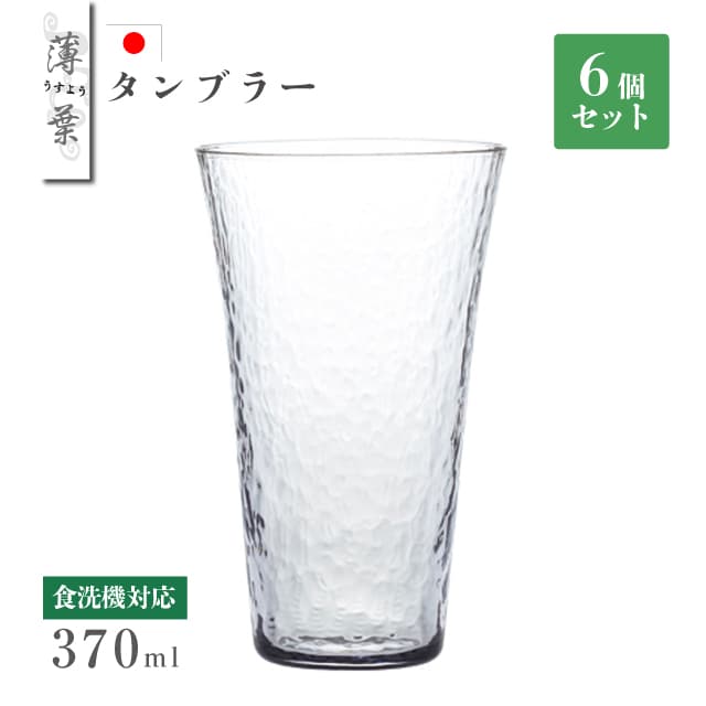 タンブラー 370ml 6個セット 薄葉 日本製 東洋佐々木ガラス（B-21312CS）