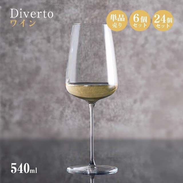 ワイン 540ml 単品売り・6個セット・24個セット Diverto ワイングラス Rona ディベルト ロナ（DKC-22280）赤ワイン 白ワイン マシン製法