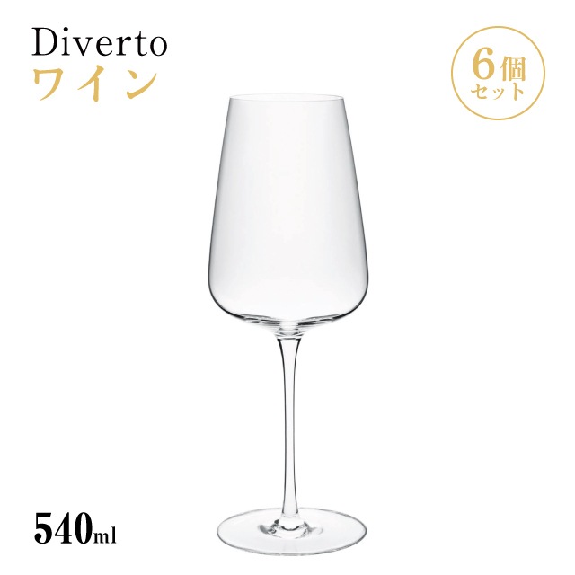 ワイン 540ml 単品売り・6個セット・24個セット Diverto ワイングラス Rona ディベルト ロナ（DKC-22280）赤ワイン 白ワイン マシン製法