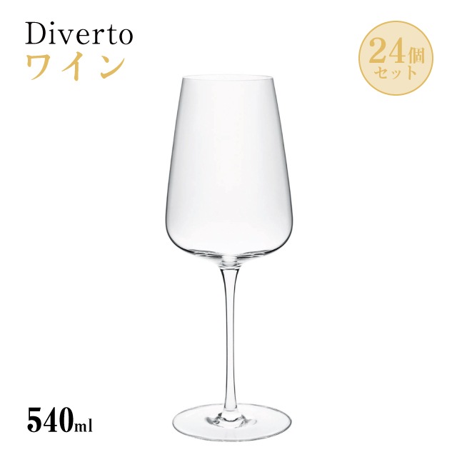 ワイン 540ml 単品売り・6個セット・24個セット Diverto ワイングラス Rona ディベルト ロナ（DKC-22280）赤ワイン 白ワイン マシン製法