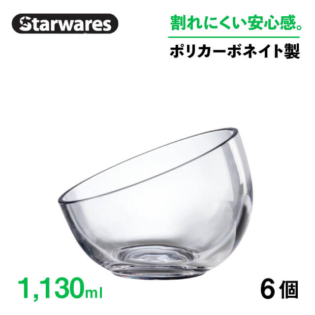ボウル 1130ml 6個入 Starwares スターウェアズ（SW-509588）