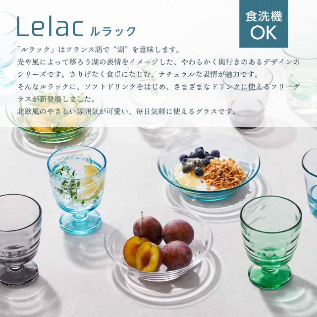 フリーグラス 240ml 2個入 全2色 ルラック 専用箱付 東洋佐々木ガラス（P-53201-JAN/P-53201AQ-JAN）