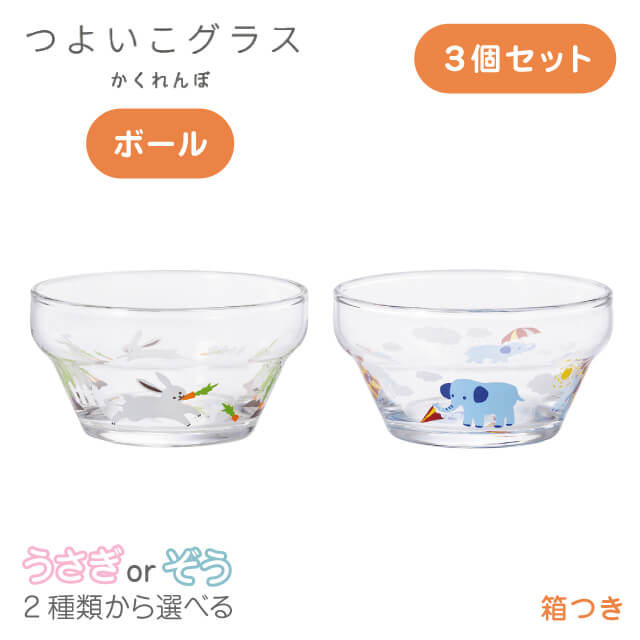 つよいこボール かくれんぼ 3個 うさぎ/ぞう 2種類から選べる φ9.5cm アデリア 石塚硝子（6079-P3・6088-P3）