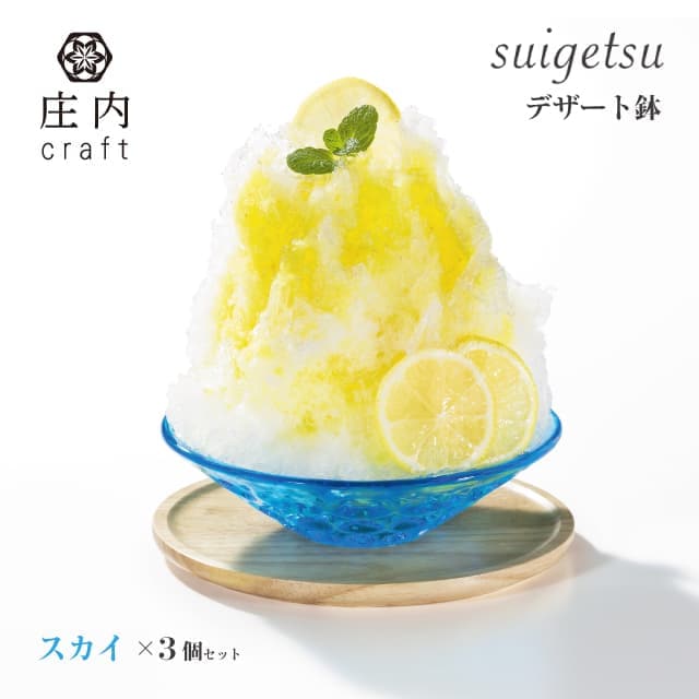 デザート鉢 suigetsu 庄内craft 3個セット 選べる5カラー アデリア