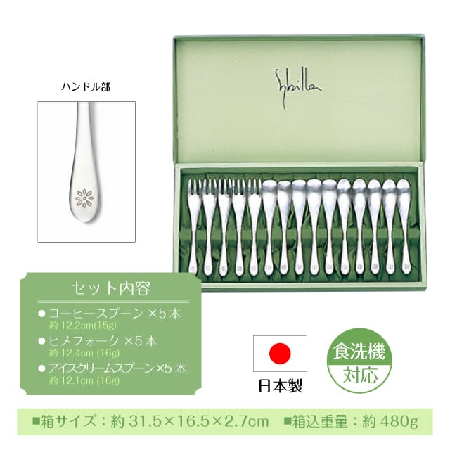 シビラ サンタナ 15PCS カトラリーセット 日本製（0275029）