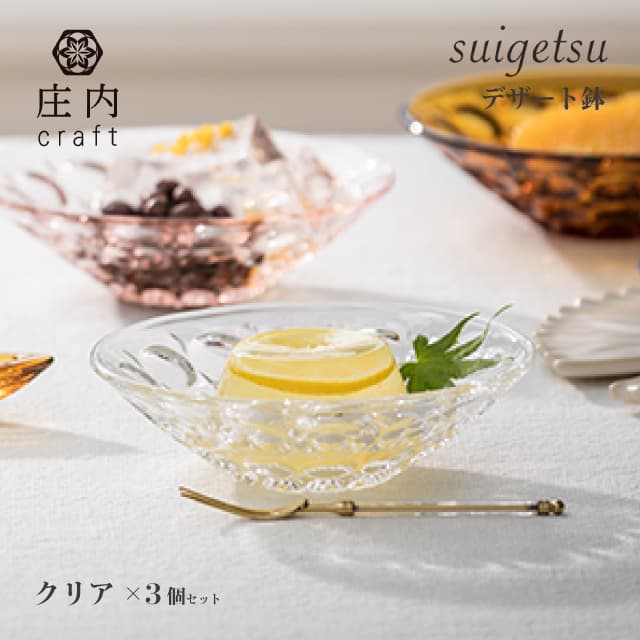 デザート鉢 suigetsu 庄内craft 3個セット 選べる5カラー アデリア