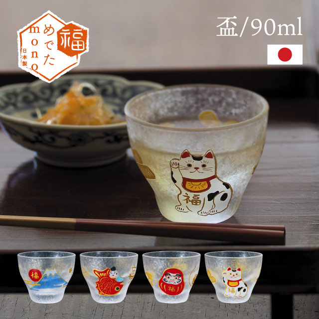 盃 めでたmono 90ml 招き猫 達磨 めで鯛 富士山 アデリア 石塚硝子（6081・6082・6083・6084）