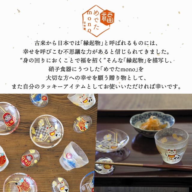 盃 めでたmono 90ml 招き猫 達磨 めで鯛 富士山 アデリア 石塚硝子（6081・6082・6083・6084）