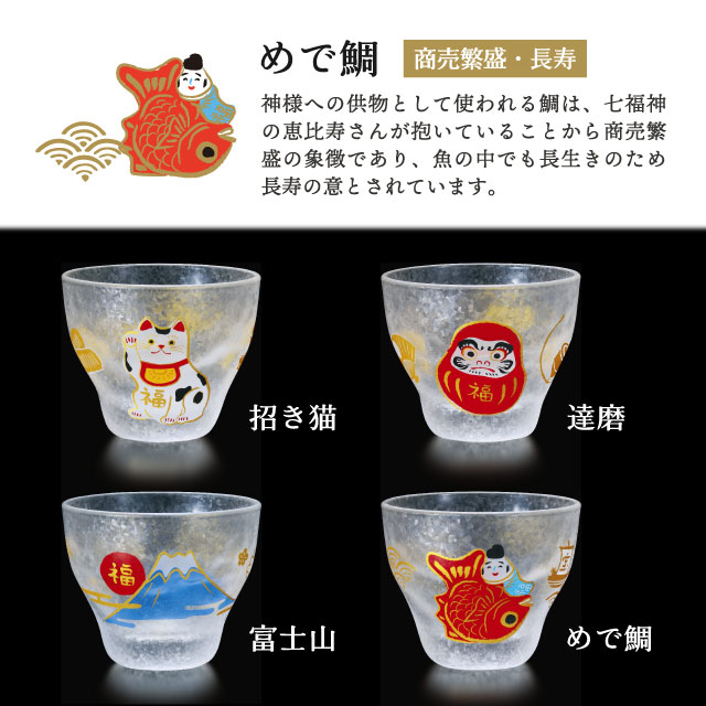 盃 めでたmono 90ml 招き猫 達磨 めで鯛 富士山 アデリア 石塚硝子（6081・6082・6083・6084）