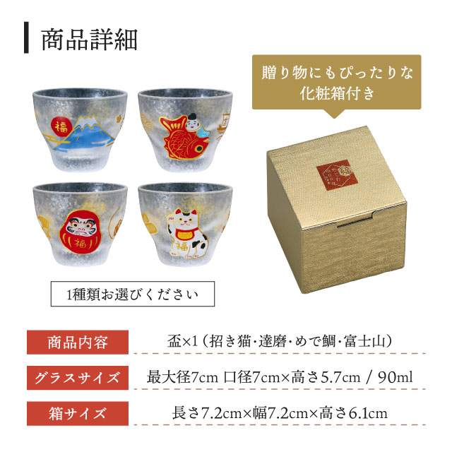 盃 めでたmono 90ml 招き猫 達磨 めで鯛 富士山 アデリア 石塚硝子（6081・6082・6083・6084）