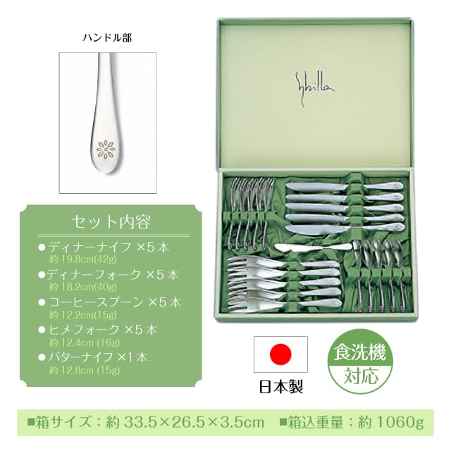 シビラ サンタナ 21PCS カトラリーセット 日本製（0275031）