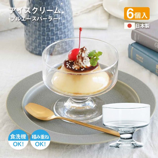 デザートグラス アイスクリームグラス プルエースパーラー 6個 日本製