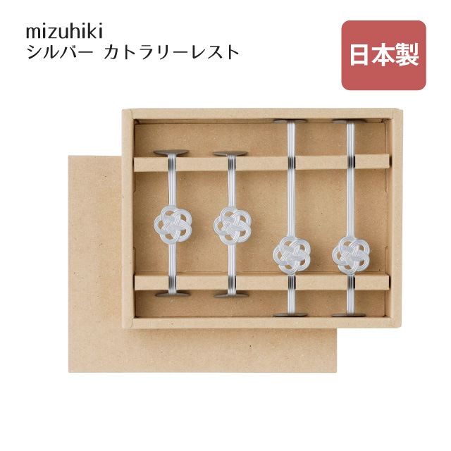 カトラリーレスト 4pc mizuhiki シルバー（407323）