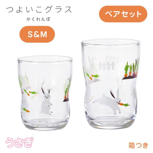 つよいこグラス S＆M かくれんぼ うさぎ 130ml 185ml アデリア 石塚硝子（60866087）