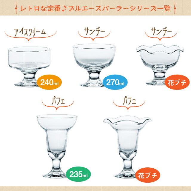 デザートグラス サンデーグラス プルエースパーラー 6個 日本製 食洗機対応 東洋佐々木ガラス（35301）