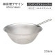 柳宗理 手付きパンチングストレーナー 23cm（BST4503）1-0063-1403