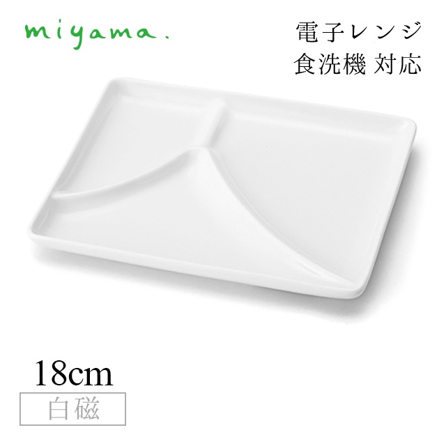三つ仕切り皿 富士 10枚セット 和 nagomi 3parts plate 白磁 深山陶器 miyama（91-077-101）
