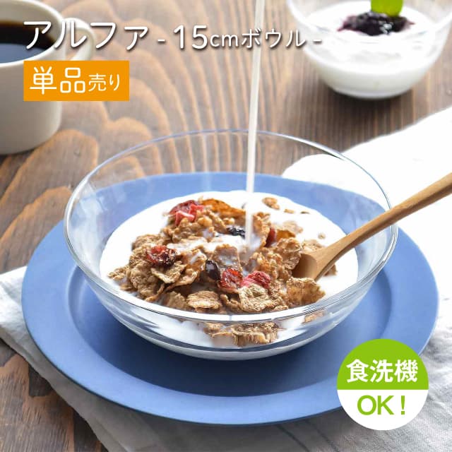 15cmボウル 単品売り アルファ  ボール15  日本製 東洋佐々木ガラス（P-19302-1pc）