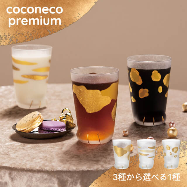 coconeco premium 300ml 全3種 ミケ トラ ヒョウ 専用箱付 アデリア/石塚硝子（6118・6119・6120）