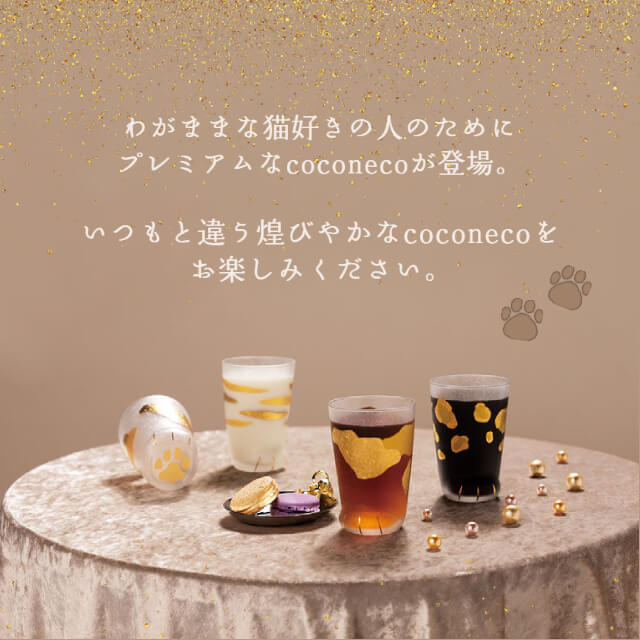 coconeco premium 300ml 全3種 ミケ トラ ヒョウ 専用箱付 アデリア/石塚硝子（6118・6119・6120）