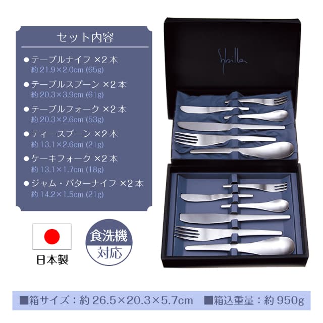 シビラ セプティマパーソナルセット 12PCS カトラリーセット 日本製