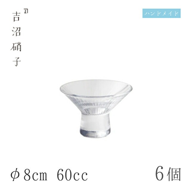高盃 モール 6個 φ8cm 60cc 吉沼硝子（17-491）