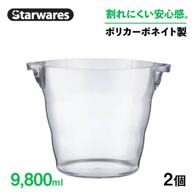 ワインクーラー 9800ml 2個入 Starwares スターウェアズ（SW-609635）