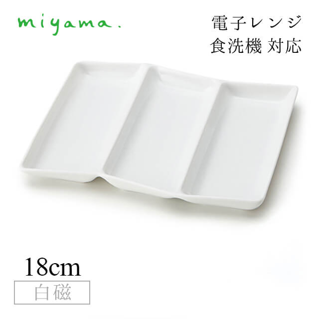 三つ仕切り皿 屏風 5枚セット 和 nagomi 3parts plate 白磁 深山陶器 miyama（91-078-101）