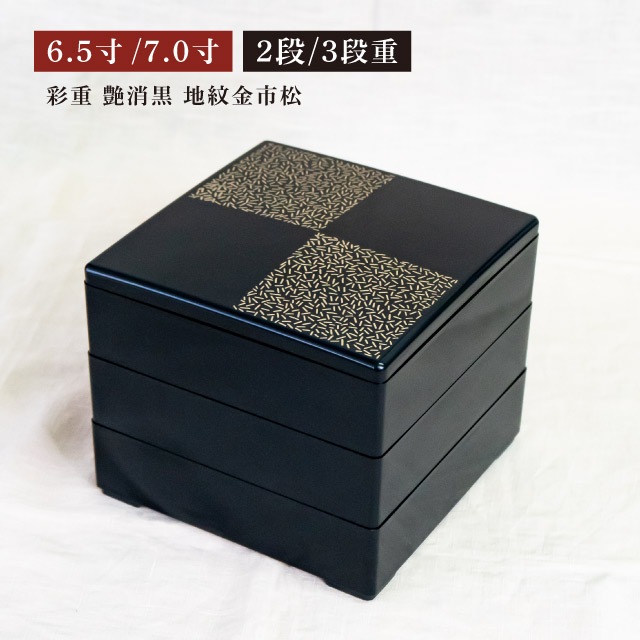 重箱 6.5寸/7.0寸 2段/3段用 彩重 艶消黒 地紋金市松 抗菌加工（COS-094-2）