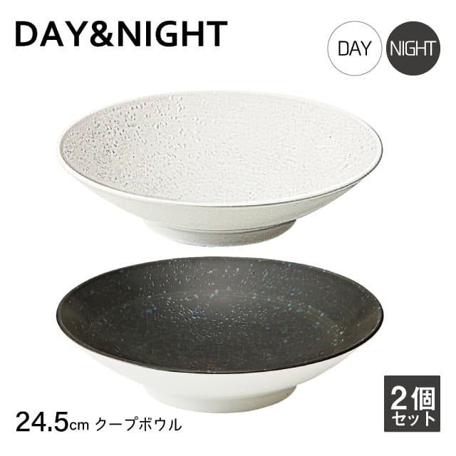 クープボウル 24.5cm 2個セット 選べる2色 DAY&NIGHT （4A095-12・4A098-12）