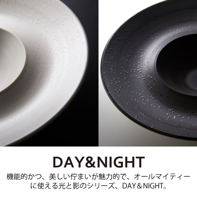 クープボウル 24.5cm 2個セット 選べる2色 DAY&NIGHT （4A095-12・4A098-12）