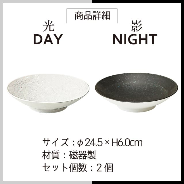 クープボウル 24.5cm 2個セット 選べる2色 DAY&NIGHT （4A095-12・4A098-12）