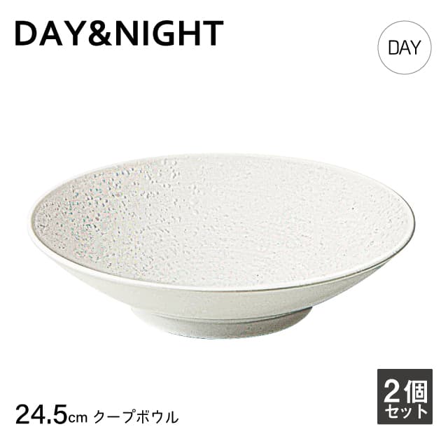クープボウル 24.5cm 2個セット 選べる2色 DAY&NIGHT （4A095-12・4A098-12）