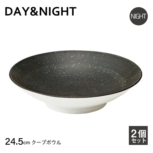 クープボウル 24.5cm 2個セット 選べる2色 DAY&NIGHT （4A095-12・4A098-12）