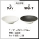 クープボウル 24.5cm 2個セット 選べる2色 DAY&NIGHT (4A095-12・4A098-12)