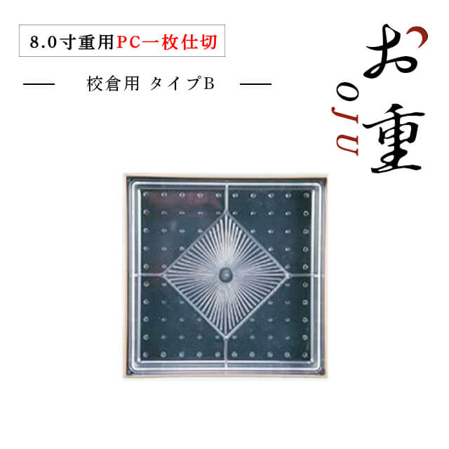 8.0寸校倉用重用 ＰＣブロック仕切 タイプB 1段セット（COS-055）