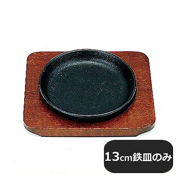 Sミニステーキ皿 13cm 鉄皿のみ（301124）