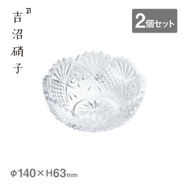 丸洗鉢 新弥彦 無地 2個セット 吉沼硝子（W812N）