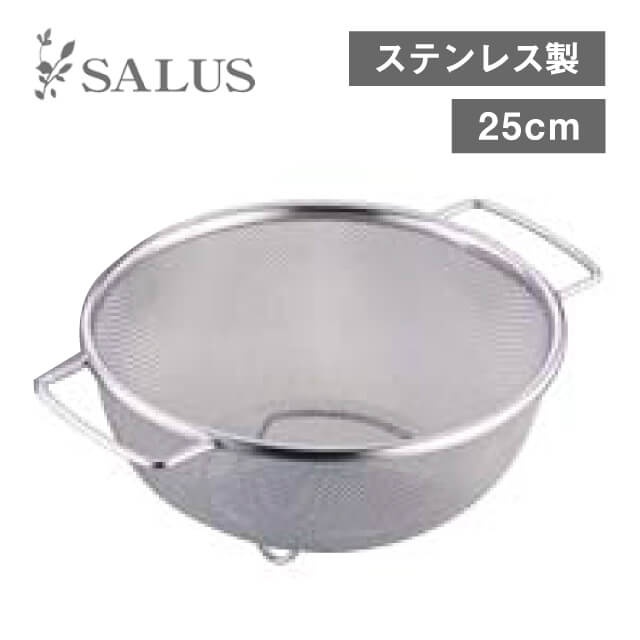 両手付丸ザル 25cm（245318）