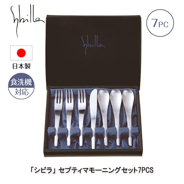 シビラ セプティマモーニングセット 7PCS カトラリーセット 日本製（0275096）