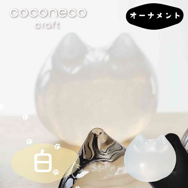 オーナメント coconeco craft ここねこ 全5種 猫 ネコ ペーパー