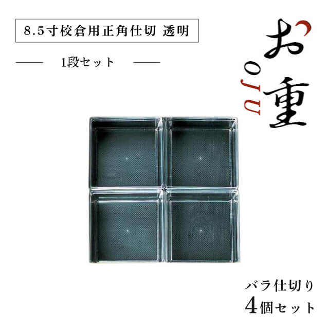8.5寸校倉重用 ＰＣブロック仕切 一枚仕切 正角仕切セット 透明（COS-056）