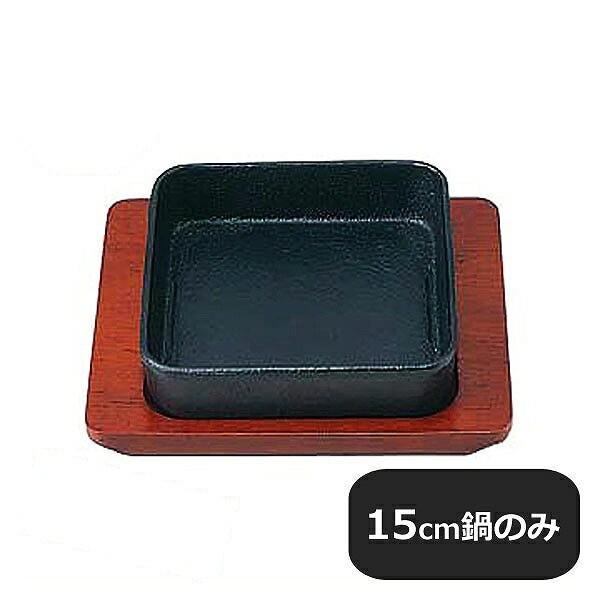 Sひとり鍋 角 15cm鍋のみ（301126）