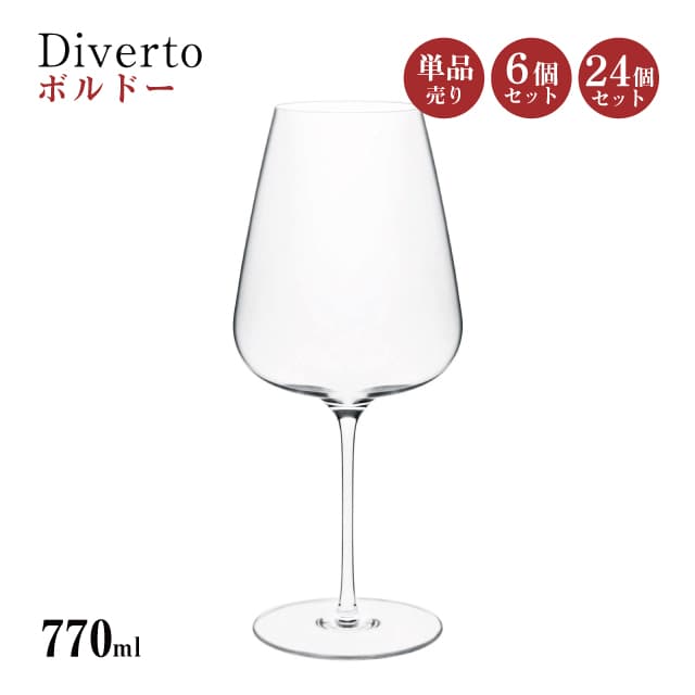 ボルドー 770ml 単品売り・6個セット・24個セット Diverto ワイングラス Rona ディベルト ロナ（DKC-22283）赤ワイン クリスタルワイングラス マシン製法
