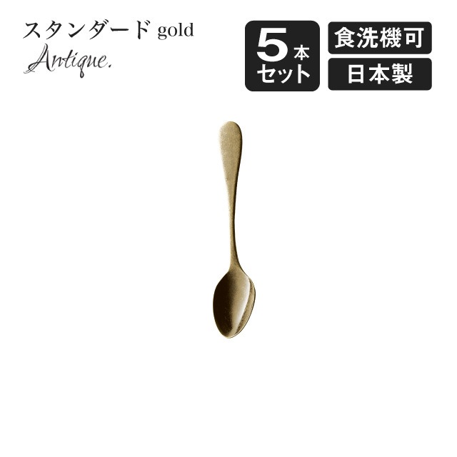 ティースプーン スタンダード アンティーク ゴールド 5本セット