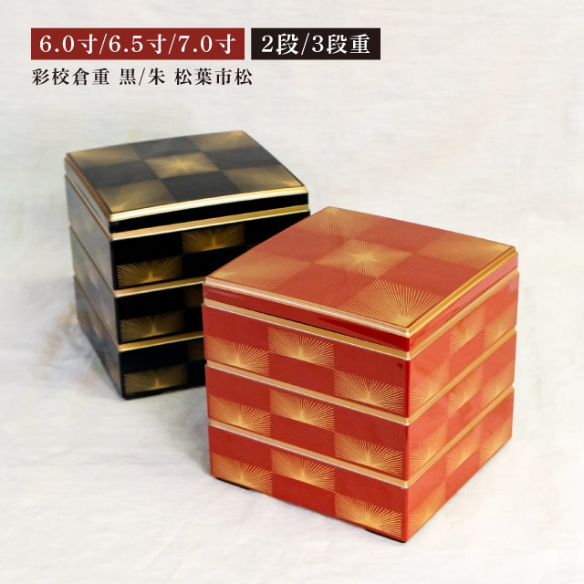 重箱 2段/3段用 6.0寸/6.5寸/7.0寸 彩校倉重 黒/朱 松葉市松 抗菌加工（COS-099-3）