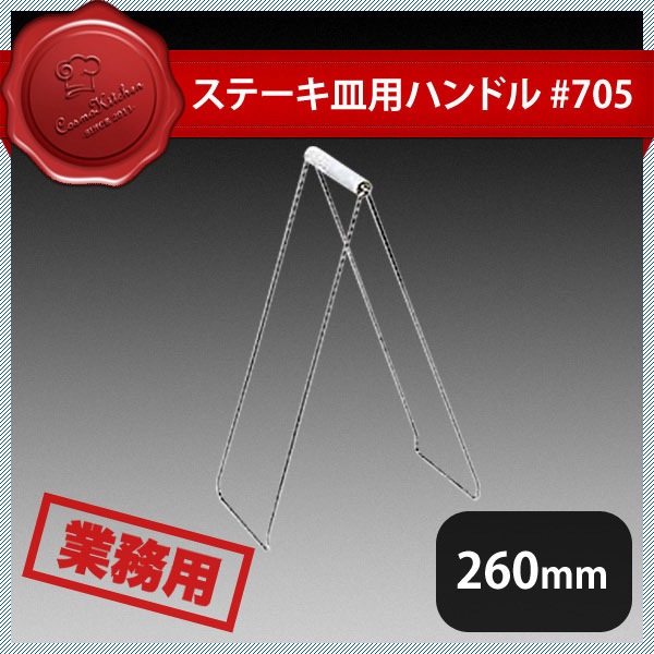 ステーキ皿用ハンドル#705（302058）07-0562-1501